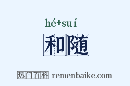 和随是什么意思的图片